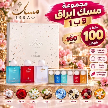مجموعة مسك ابراق 9 ب 1 للصبايا